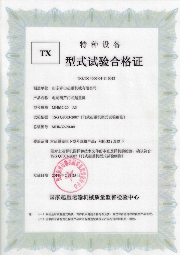 tx型式試驗合格證（電動葫蘆門式起重機）