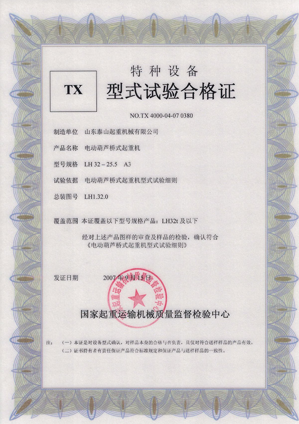 tx型式試驗合格證（電動葫蘆橋式起重機）