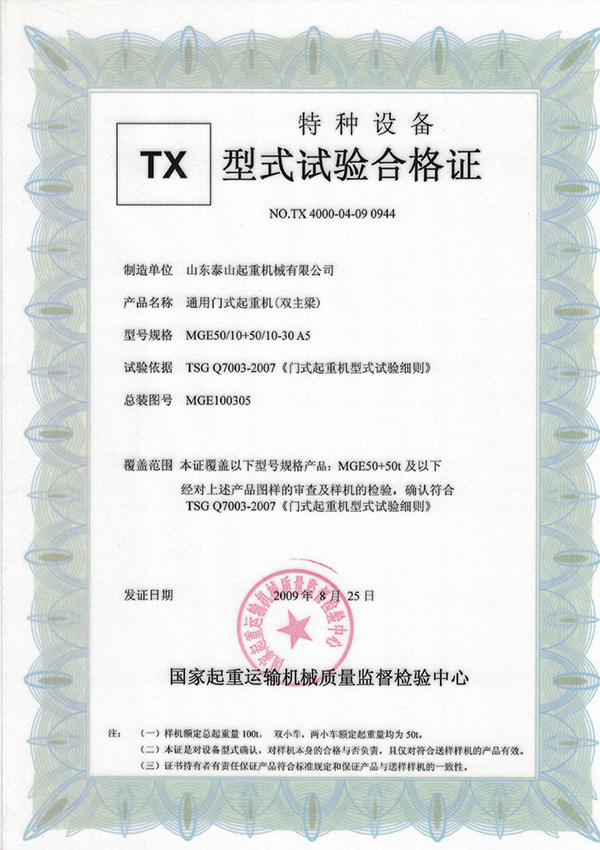 tx型式試驗(yàn)合格證(通用門式起重機(jī)(雙主梁))