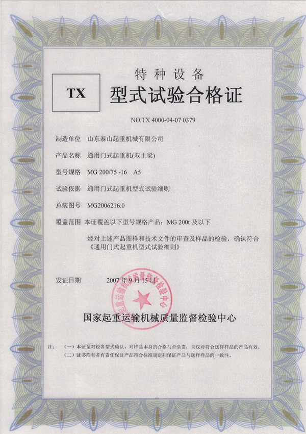 tx型式試驗合格證（通用門式起重機（雙主梁））