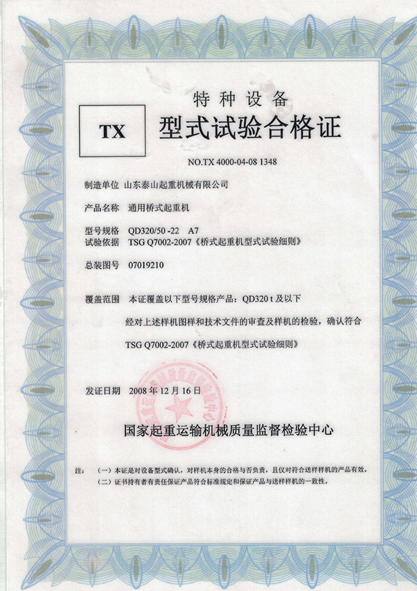 tx型式試驗(yàn)合格證（通用橋式起重機(jī)）
